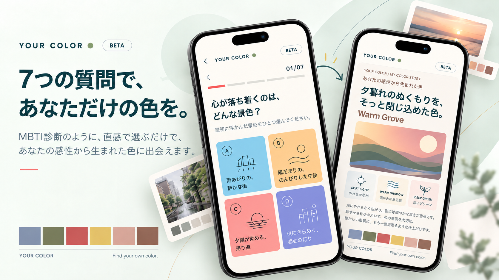 YOUR COLORの紹介画像。7つの質問と結果画面を示す2台のスマートフォン